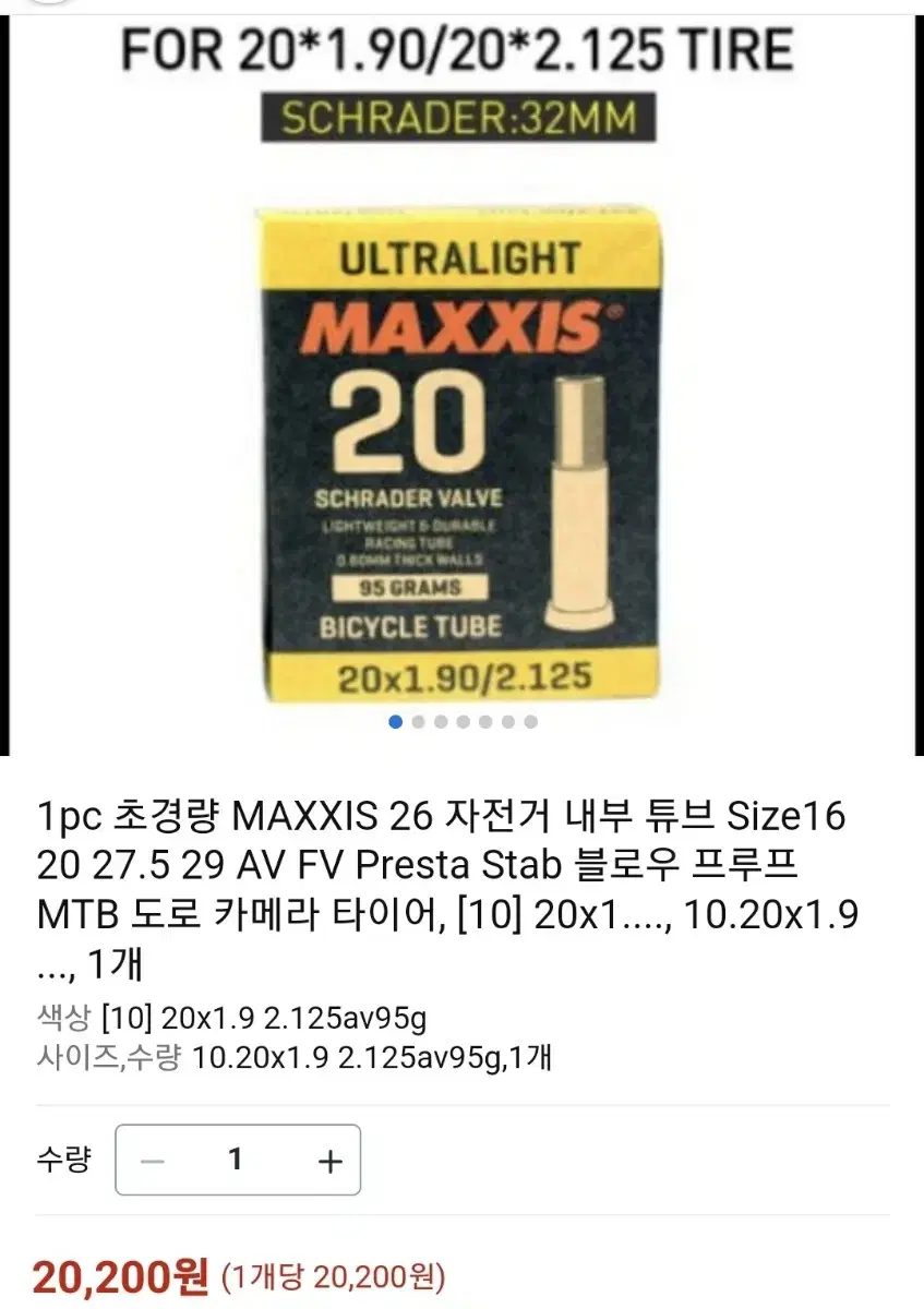 MAXXIS 초경량 자전거 튜브 20X1.90 사이즈 슈레더 밸브